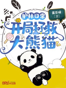 护林日常：开局拯救大熊猫全文阅读