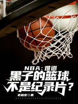 NBA：难道黑子的篮球不是纪录片？全文阅读