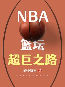 NBA:篮坛超巨之路全文阅读