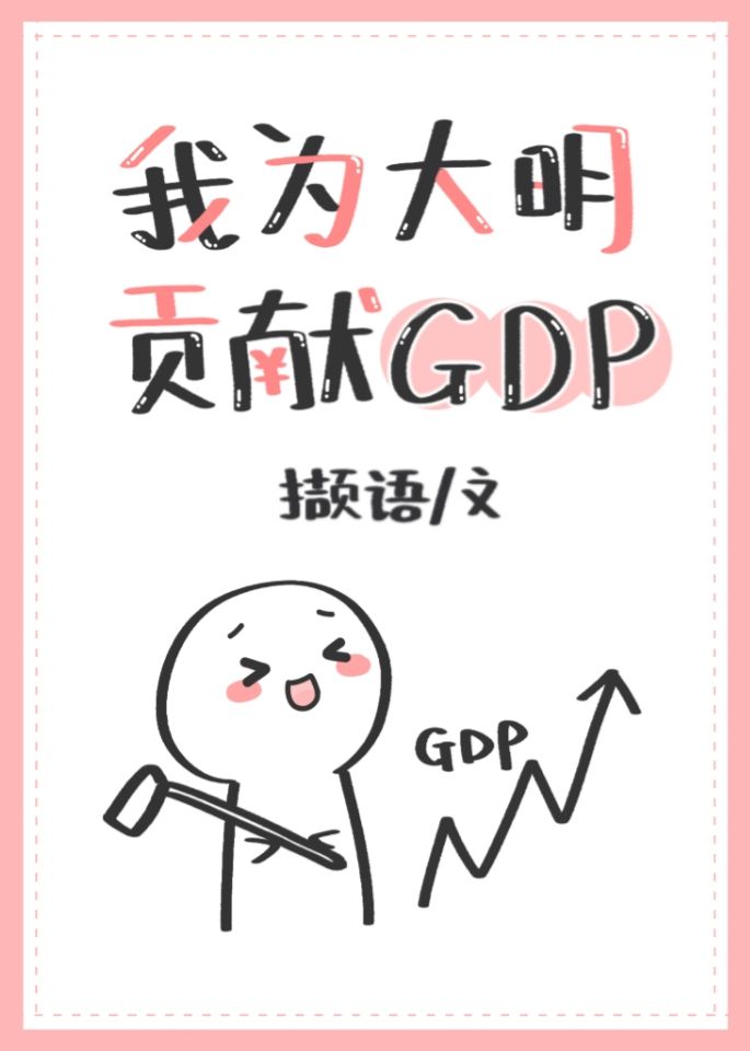 我为大明贡献GDP全文阅读