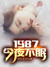 1987：今夜不眠陆浩苏敏全文阅读