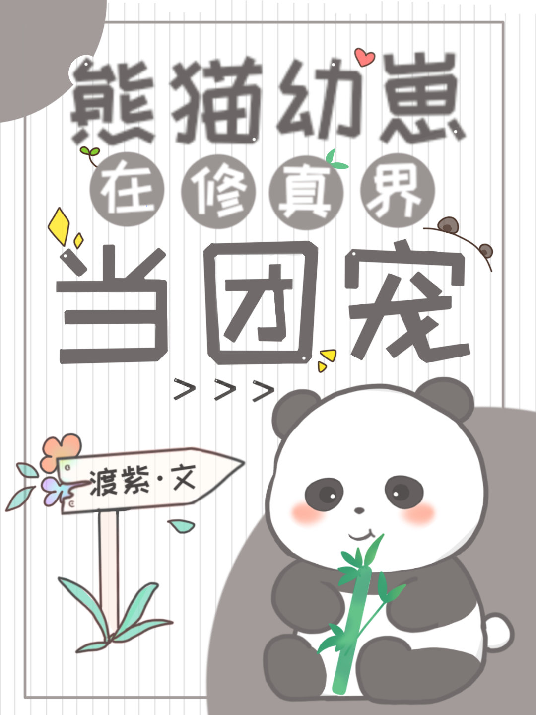 熊猫幼崽在修真界当团宠全文阅读