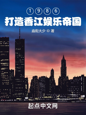 1986：打造香江娱乐帝国全文阅读