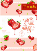 热吻草莓[娱乐圈]全文阅读