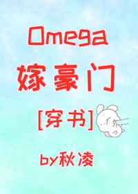 Omega嫁豪门[穿书]全文阅读