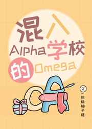 混入Alpha学校的Omega全文阅读