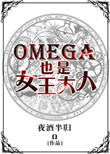 Omega也是女王大人全文阅读